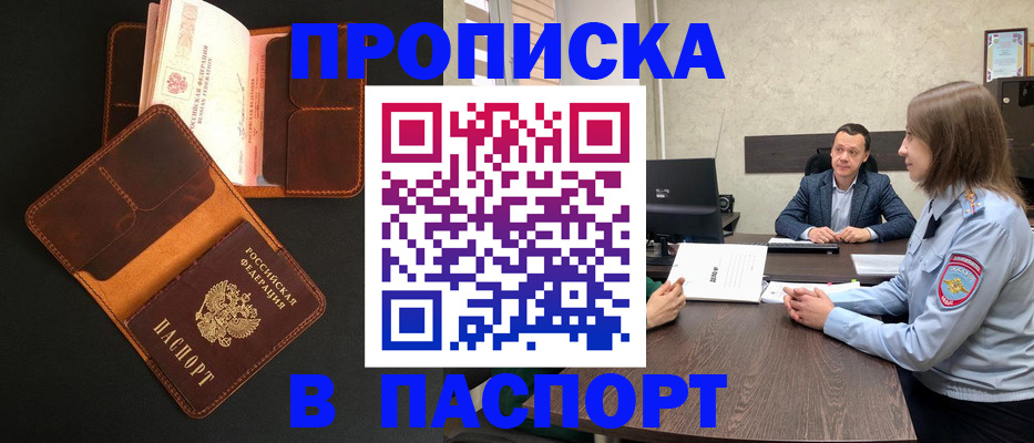 прописка в Заинске
